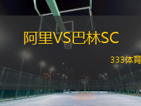 阿里VS巴林SC