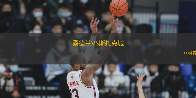 桑德蘭VS斯托克城