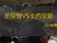 圣保羅VS卡西亞斯