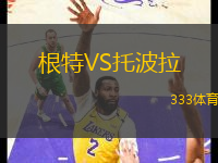 根特VS托波拉