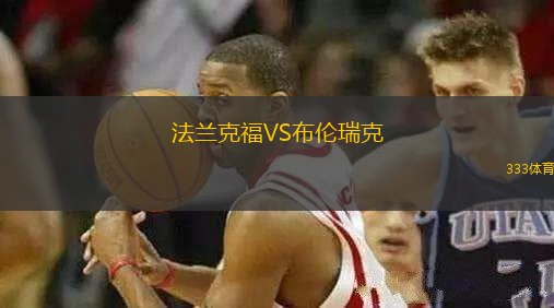 法蘭克福VS布倫瑞克