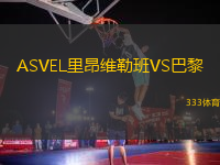 ASVEL里昂維勒班VS巴黎