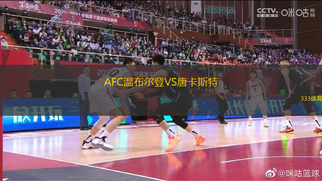 AFC溫布爾登VS唐卡斯特