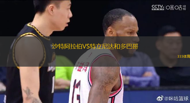 沙特阿拉伯VS特立尼達和多巴哥