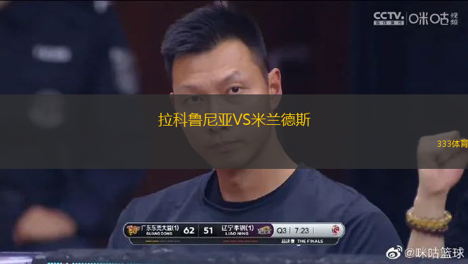 拉科魯尼亞VS米蘭德斯