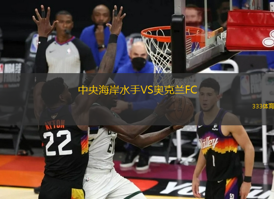 中央海岸水手VS奧克蘭FC