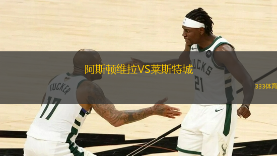 阿斯頓維拉VS萊斯特城