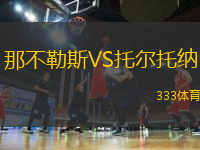 那不勒斯VS托爾托納