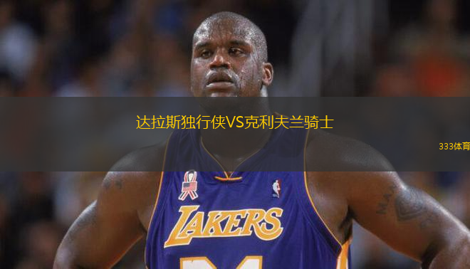 達拉斯獨行俠VS克利夫蘭騎士