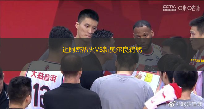 邁阿密熱火VS新奧爾良鵜鶘