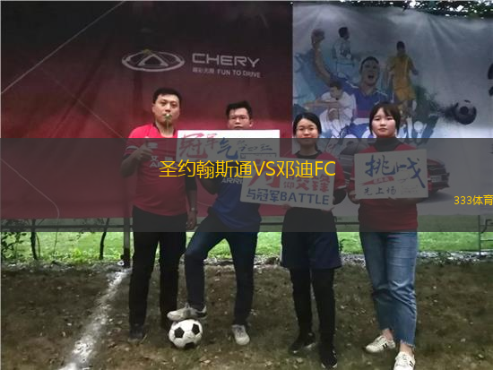 圣約翰斯通VS鄧迪FC