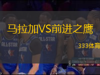 馬拉加VS前進(jìn)之鷹