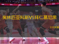 奧林匹亞科斯VS拜仁慕尼黑