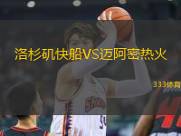 洛杉磯快船VS邁阿密熱火