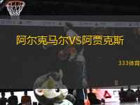 阿爾克馬爾VS阿賈克斯