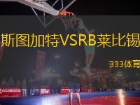 斯圖加特VSRB萊比錫