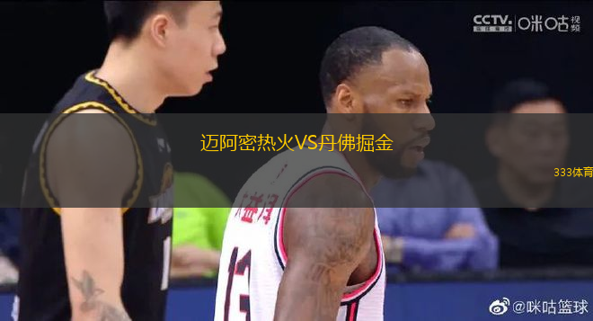 邁阿密熱火VS丹佛掘金