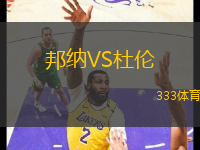 邦納VS杜倫