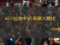 AEK拉納卡VS希臘人競技