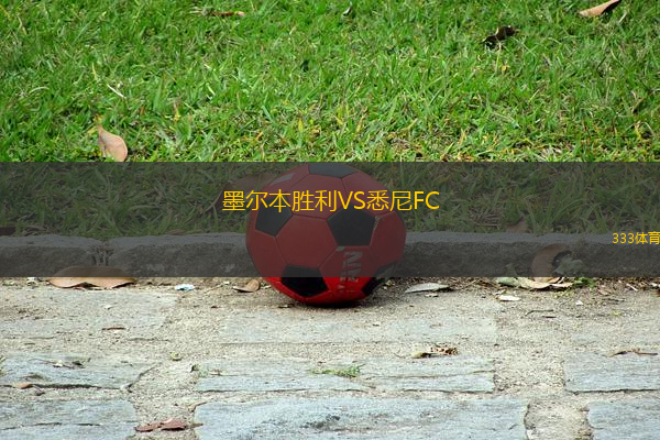 墨爾本勝利VS悉尼FC