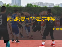 麥克阿瑟FCVS墨爾本城