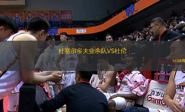 杜塞爾多夫業(yè)余隊VS杜倫