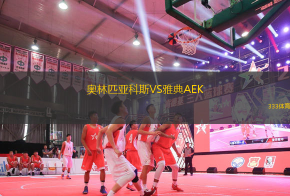 奧林匹亞科斯VS雅典AEK