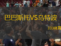 巴巴斯托VS烏特波