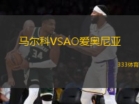 馬爾科VSAO愛奧尼亞