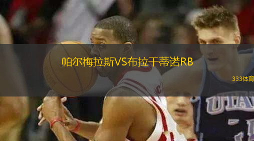 帕爾梅拉斯VS布拉干蒂諾RB