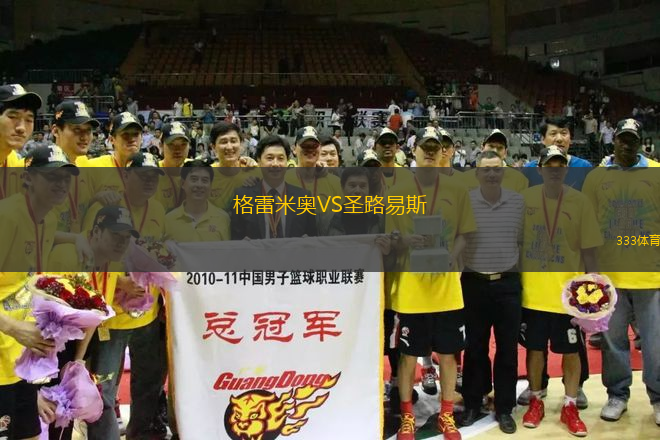 格雷米奧VS圣路易斯