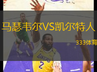 馬瑟韋爾VS凱爾特人