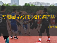 斯圖加特VS門興格拉德巴赫