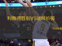 利雅得勝利VS迪拜祈禱