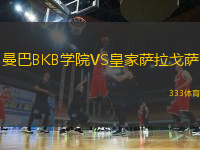 曼巴BKB學(xué)院VS皇家薩拉戈薩