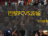 巴黎FCVS波城