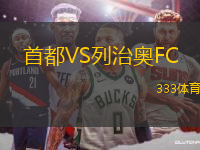 首都VS列治奧FC