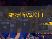維特斯VS埃門