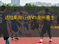 達拉斯獨行俠VS金州勇士