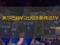 奧爾巴赫VS比紹夫斯偉達FV