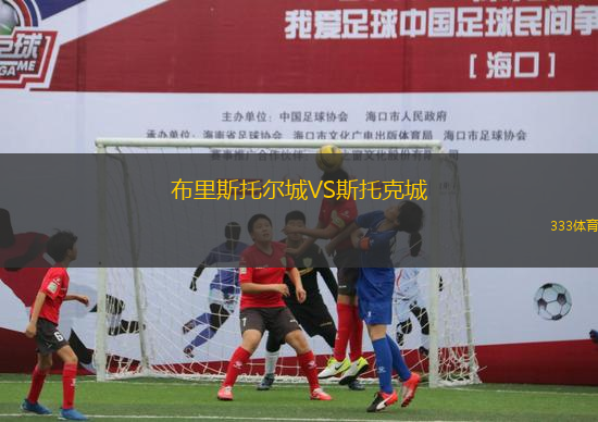 布里斯托爾城VS斯托克城