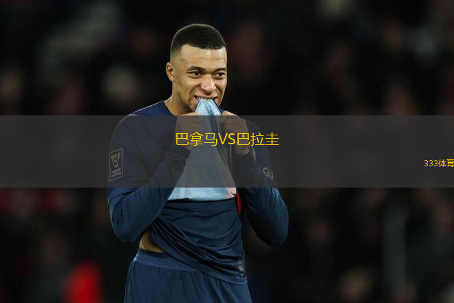 巴拿馬VS巴拉圭
