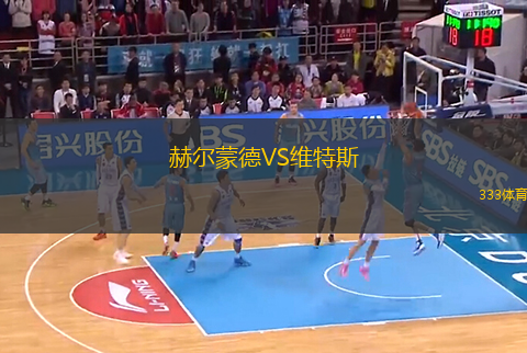 赫爾蒙德VS維特斯