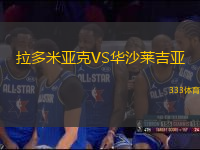 拉多米亞克VS華沙萊吉亞