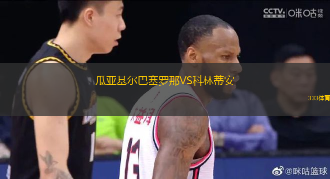 瓜亞基爾巴塞羅那VS科林蒂安