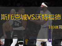 斯托克城VS沃特福德
