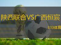 陜西聯合VS廣西恒宸