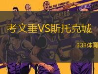 考文垂VS斯托克城