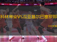 科林蒂安VS瓜亞基爾巴塞羅那