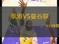 泰港VS曼谷聯(lián)